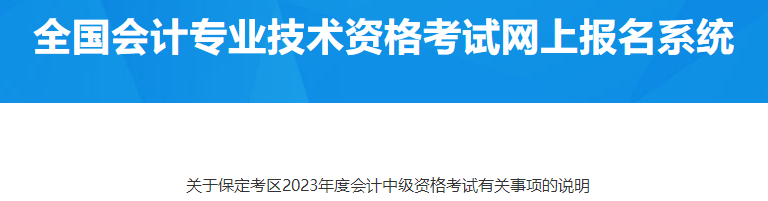 河北保定2023年中級會計資格考試報名有關事項