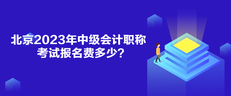 北京2023年中級(jí)會(huì)計(jì)職稱考試報(bào)名費(fèi)多少？