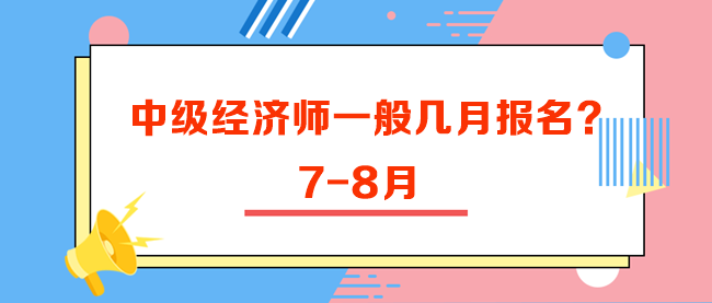 中級(jí)經(jīng)濟(jì)師一般幾月報(bào)名？