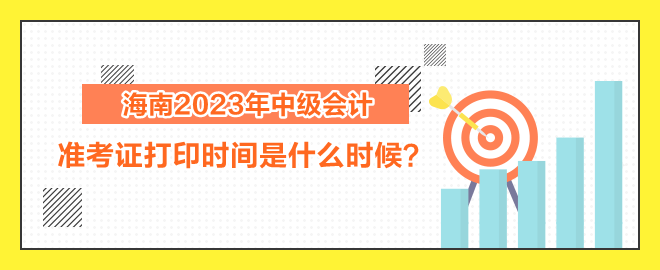 海南2023年中級會計職稱考試準(zhǔn)考證打印時間是什么時候？