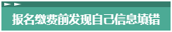 報(bào)名2023年中級(jí)會(huì)計(jì)考試 報(bào)考信息填錯(cuò)了怎么辦？