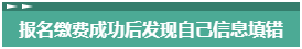 報(bào)名2023年中級(jí)會(huì)計(jì)考試 報(bào)考信息填錯(cuò)了怎么辦？