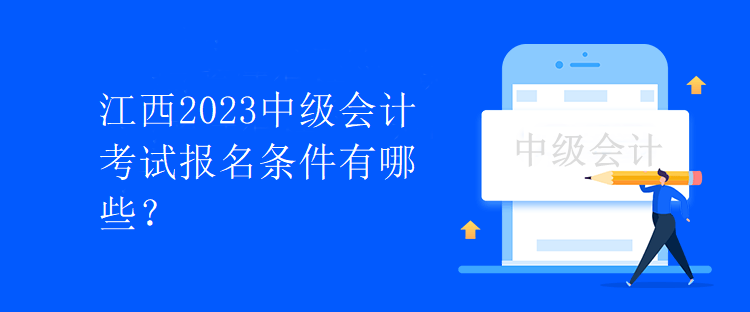 江西2023中級會計考試報名條件有哪些？