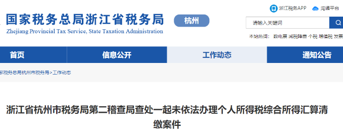 國家稅務總局浙江省稅務局