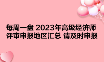 【每周一盤】2023年高級經(jīng)濟師評審申報地區(qū)匯總