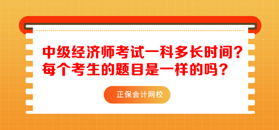 中級經(jīng)濟師考試一科多長時間？每個考生的題目是一樣的嗎