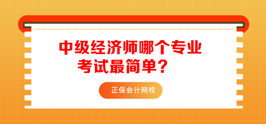 中級經(jīng)濟(jì)師哪個專業(yè)考試最簡單？