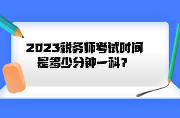 2023稅務師考試時間是多少分鐘一科？