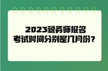 2023稅務師報名考試時間分別是幾月份？