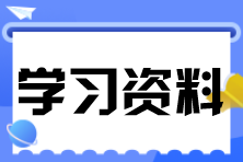 學(xué)習(xí)資料