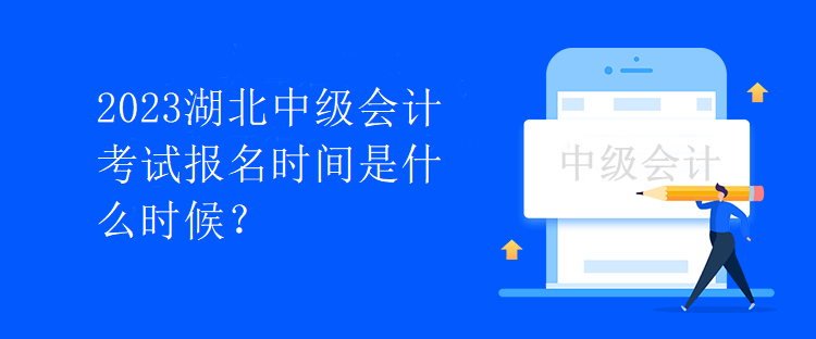 2023湖北中級會計考試報名時間是什么時候？