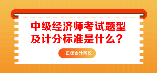 中級經(jīng)濟師考試題型及計分標準是什么？