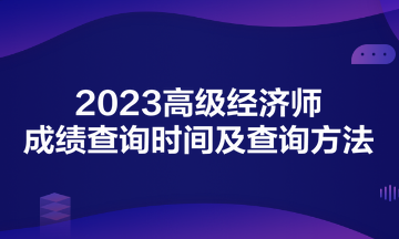 2023高級經(jīng)濟(jì)師成績查詢時(shí)間及查詢方法