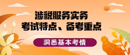 2023稅務(wù)師《涉稅服務(wù)實務(wù)》考試特點、備考重點及備考方法