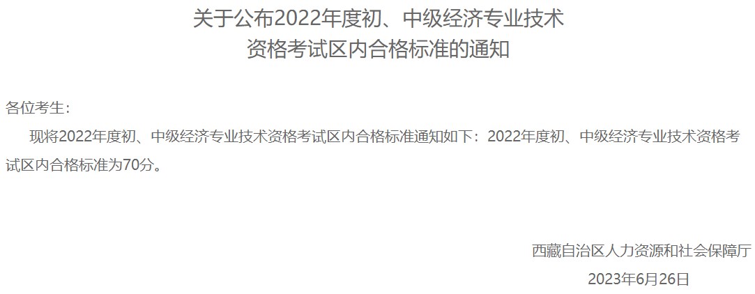 西藏2022年初中級經(jīng)濟(jì)師考試區(qū)內(nèi)合格標(biāo)準(zhǔn)：70分