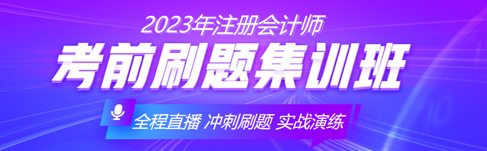 2023注會(huì)備考沒(méi)準(zhǔn)備充分？考前刷題集訓(xùn)班來(lái)助你一臂之力！