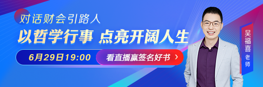 對話財會引路人-吳福喜：以哲學行事 點亮開闊人生