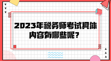 2023年稅務師考試具體內容有哪些呢？