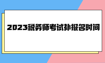 2023稅務師考試補報名時間