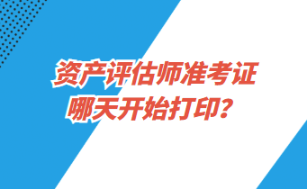 資產(chǎn)評估師準(zhǔn)考證哪天開始打??？