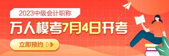 2023年中級(jí)會(huì)計(jì)?？即筚愵A(yù)約開啟 檢驗(yàn)學(xué)習(xí)成果 感受真實(shí)考場環(huán)境