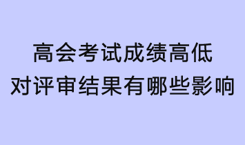 高會考試成績的高低對評審結果有哪些影響？