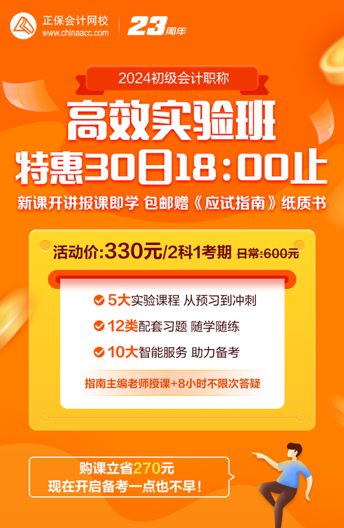 30日18點(diǎn)截止！初級(jí)會(huì)計(jì)高效實(shí)驗(yàn)班330元帶回家 包郵贈(zèng)送價(jià)值178元書