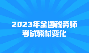 2023年全國稅務師考試教材變化