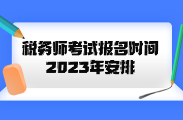 稅務(wù)師考試報名時間2023年安排