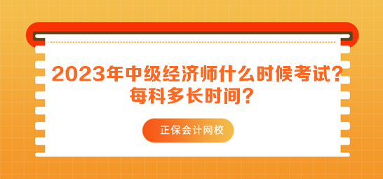 2023年中級經(jīng)濟(jì)師什么時(shí)候考試？每科多長時(shí)間？