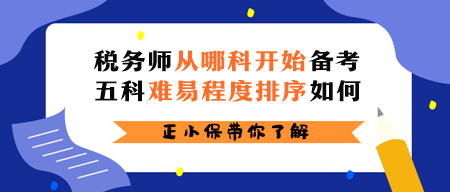 稅務(wù)師從哪科開始備考？五科難易程度排序如何？