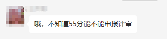  2023年高會(huì)考試成績(jī)50多分 能申報(bào)評(píng)審嗎？合格分?jǐn)?shù)線多少？