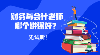 稅務師財務與會計哪個老師講課比較好