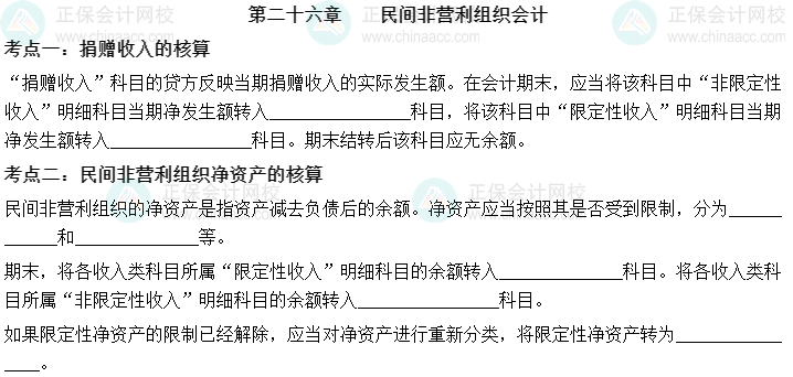 【默寫本】2023中級會計(jì)實(shí)務(wù)填空記憶——第二十六章 民間非營利組織會計(jì)