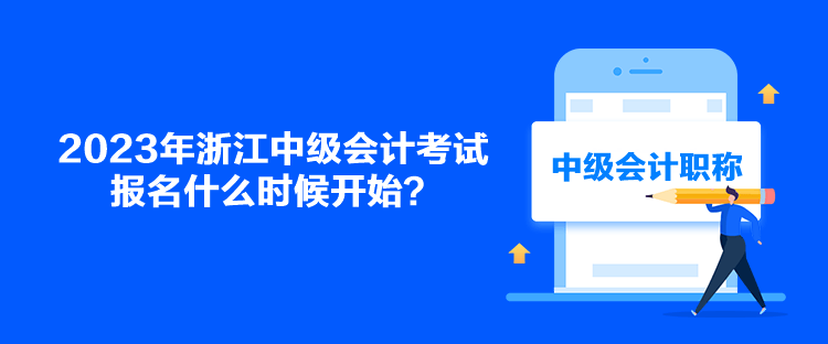 2023年浙江中級會計考試報名什么時候開始？