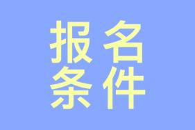 報(bào)考注冊(cè)會(huì)計(jì)師需要什么條件嗎？