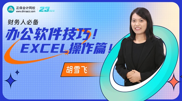 【直播】胡雪飛：財(cái)務(wù)人必備辦公軟件技巧！Excel操作篇！