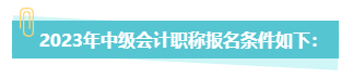 中級會計職稱報考 第二學士學位和雙學位有何不同？