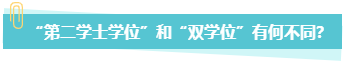 中級會計職稱報考 第二學士學位和雙學位有何不同？