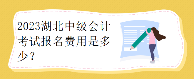 2023湖北中級會計考試報名費用是多少？