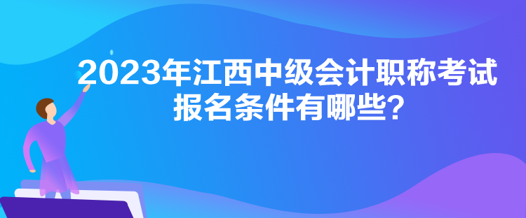 2023年江西中級會計職稱考試報名條件有哪些？