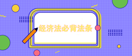 張穩(wěn)老師：注會(huì)經(jīng)濟(jì)法票據(jù)法必背法條