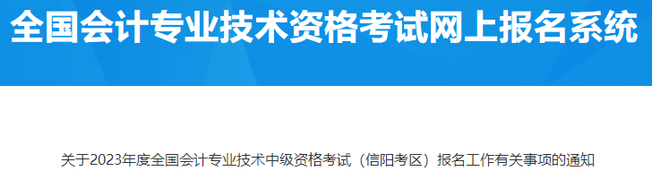 河南信陽(yáng)2023年中級(jí)會(huì)計(jì)職稱(chēng)報(bào)名有關(guān)事項(xiàng)