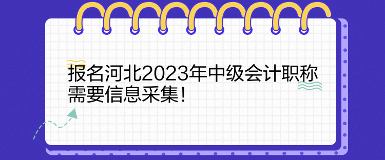 報(bào)名河北2023年中級(jí)會(huì)計(jì)職稱需要信息采集！