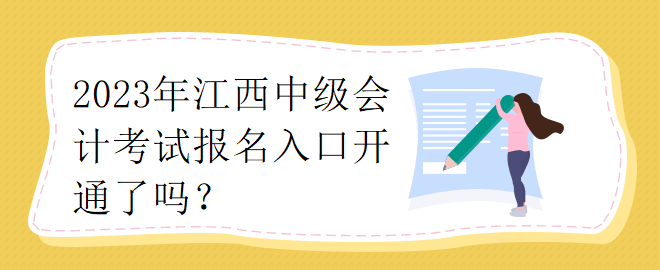 2023江西中級會計考試報名入口開通了嗎？