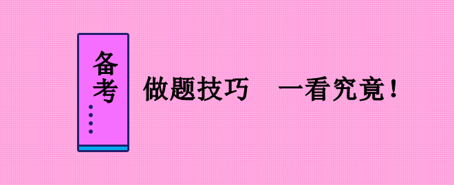 備考2023中級會計職稱考試 做題技巧不能少！