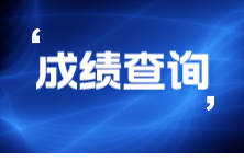 ACCA考試成績查詢時間是？