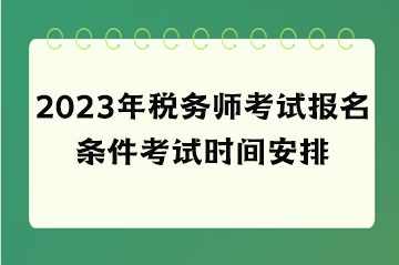 2023年稅務師考試報名條件考試時間安排