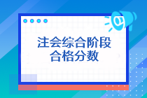 注會(huì)綜合階段合格分?jǐn)?shù)是多少分？