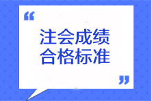 注會成績合格標(biāo)準(zhǔn)是什么？